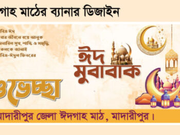 ঈদগাহ মাঠের ব্যানার ডিজাইন