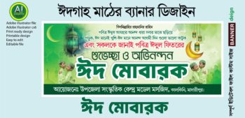 ঈদগাহ মাঠের ব্যানার ডিজাইন