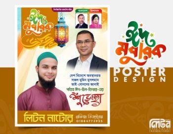ঈদ মোবারক শুভেচ্ছা পোষ্টার ডিজাইন