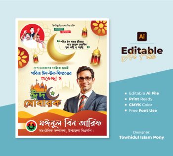 পবিত্র ঈদ উল ফিতরের পোস্টার ডিজাইন 2026 – EID POSTER