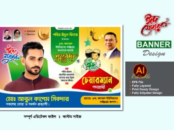 চেয়ারম্যান পদপ্রার্থী ঈদুল ফিতর ব্যানার ডিজাইন-Eid Mubarak Banner design