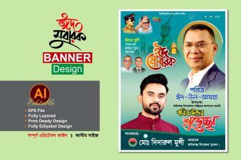 বিএনপি ঈদুল আযহা শুভেচ্ছা ব্যানার পোস্টার ডিজাইন