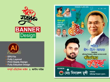 বিএনপি ঈদুল আযহা শুভেচ্ছা ব্যানার পোস্টার ডিজাইন