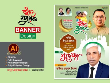 Bnp Eid Ul Adha Poster Banner - বিএনপি ঈদের শুভেচ্ছা ব্যানার পোস্টার ডিজাইন