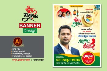 মেম্বার পদপ্রার্থী ঈদুল আযহা শুভেচ্ছা ব্যানার ডিজাইন