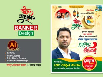 মেম্বার পদপ্রার্থী ঈদুল আযহা শুভেচ্ছা ব্যানার ডিজাইন