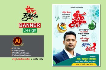 মেম্বার পদপ্রার্থী ঈদুল আযহার শুভেচ্ছা ব্যানার পোস্টার ডিজাইন