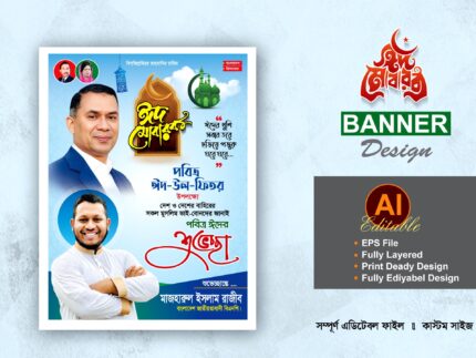 ঈদ শুভেচ্ছা ব্যানার ডিজাইন - bnp eid ul fitr suveccha banner design