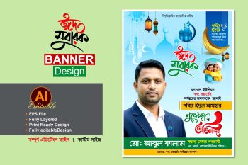মেম্বার পদপ্রার্থী ঈদের শুভেচ্ছা ব্যানার পোস্টার ডিজাইন