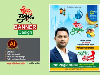 মেম্বার পদপ্রার্থী ঈদের শুভেচ্ছা ব্যানার পোস্টার ডিজাইন