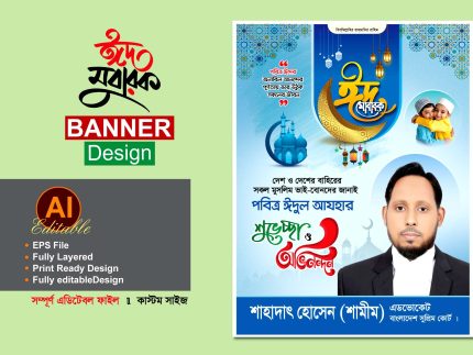 Eid Suvessa Banner Design - ঈদের শুভেচ্ছা ব্যানার পোস্টার ডিজাইন