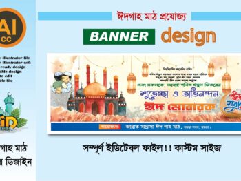 ঈদ মোবারক গেট ব্যানার ডিজাইন