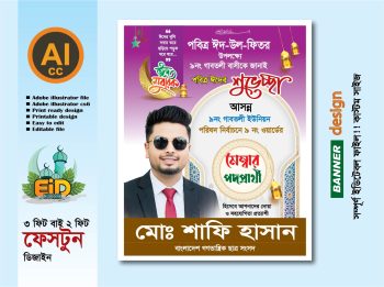 ঈদ মোবারক ফেস্টুন ডিজাইন-2026-2027 মেম্বার পদপ্রার্থী