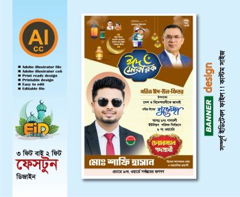 ঈদ মোবারক ফেস্টুন ডিজাইন 2026- (চেয়ারম্যান পদপ্রার্থী প্রযোজ্য)