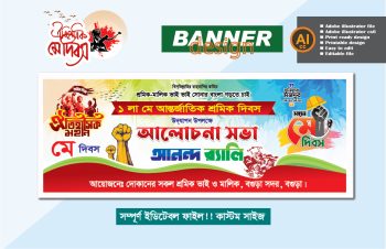 1 লা মে শ্রমিক দিবস বর্ণাঢ্য র‌্যালি ব্যানার ডিজাইন  2026