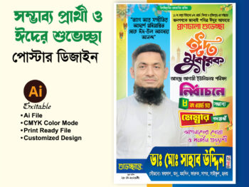 মেম্বার পদপ্রার্থী ঈদের শুভেচ্ছা পোস্টার/ফেস্টুন ডিজাইন