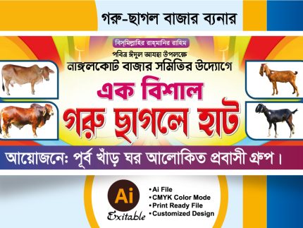 গরু ছাগলের হাট বাংলা ব্যানার ডিজাইন