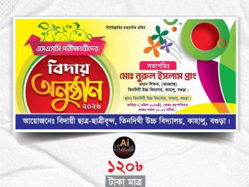 Bidai_Onusthan বিদায় অনুষ্ঠান ব্যানার 2026