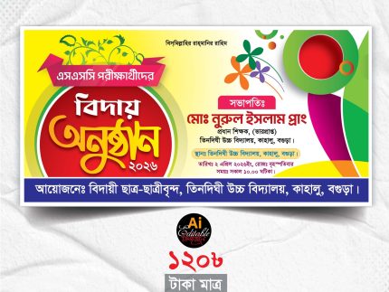 Bidai_Onusthan বিদায় অনুষ্ঠান ব্যানার 2026