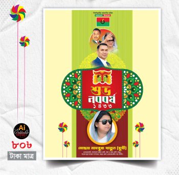 Noboborsho Banner Poster - ১লা বৈশাখ নববর্ষ ব্যানার পোষ্টার