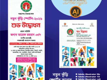 নতুন কুঁড়ি স্পোর্টস ব্যানার Notun Kuri Sports