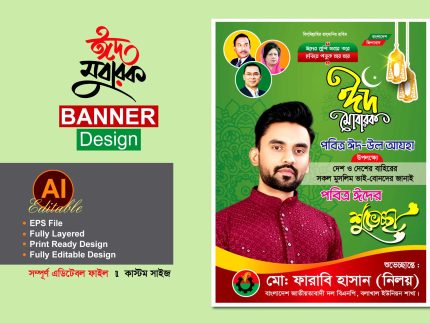 বিএনপি ঈদুল আযহা শুভেচ্ছা পোস্টার ব্যানার ডিজাইন