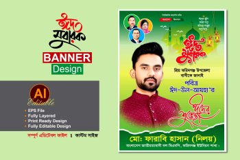 bnp eid ul adha suveccha poster banner design-বিএনপি ঈদের শুভেচ্ছা পোস্টার ব্যানার ডিজাইন
