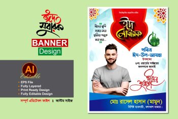 eid ul adha suveccha poster banner design-ঈদের শুভেচ্ছা পোস্টার ব্যানার ডিজাইন