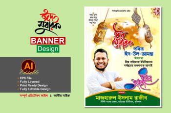 eid ul adha suveccha poster banner design-ঈদ শুভেচ্ছা পোস্টার ব্যানার ডিজাইন