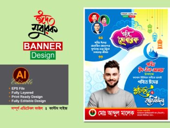 বিএনপি ঈদুল আযহা শুভেচ্ছা পোস্টার ব্যানার ডিজাইন