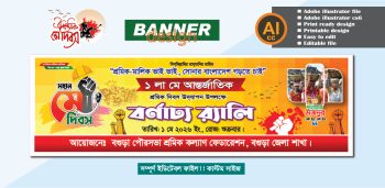 1লা  শ্রমিক দিবস বর্ণাঢ্য র‌্যালি ব্যানার ডিজাইন  2026