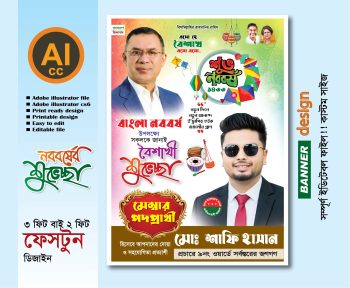মেম্বার পদপ্রার্থী শুভ নববর্ষ ব্যানার ডিজাইন 2026 পহেলা বৈশাখ প্রযোজ্য
