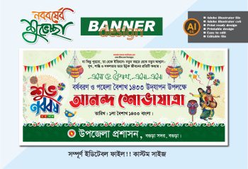 শুভ নববর্ষ ব্যানার ডিজাইন পহেলা বৈশাখ প্রযোজ্য 2026