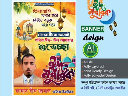 ঈদ উল আযহা শুভেচ্ছা ডিজাইন