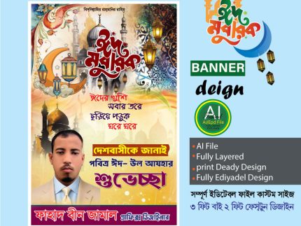 ঈদ উল আযহা শুভেচ্ছা ডিজাইন
