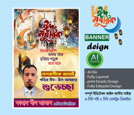 ঈদ উল আযহা শুভেচ্ছা ডিজাইন