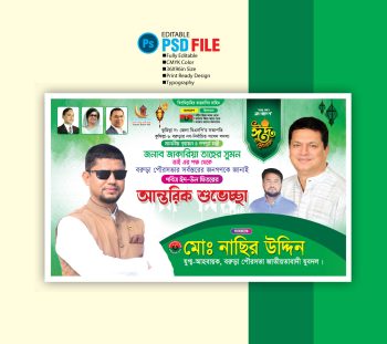 ঈদ শুভেচ্ছা বিলবোর্ড ডিজাইন 2026