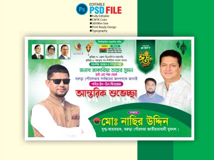ঈদ শুভেচ্ছা বিলবোর্ড ডিজাইন 2026