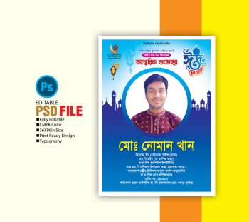 ঈদ উল আযহার শুভেচ্ছা পোষ্টার Eid ul Azha Greeting Poster