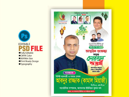 ঈদুল আযহার শুভেচ্ছা পোষ্টার Eid al-Adha greeting poster