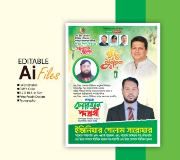 ঈদ উল আযহার শুভেচ্ছা Eid ul Azha Greeting Poster