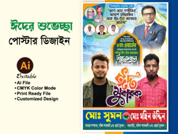 ঈদ উল আযহার পোস্টার ডিজাইন