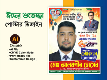 পবিত্র ঈদুল আযহার পোস্টার ডিজাইন