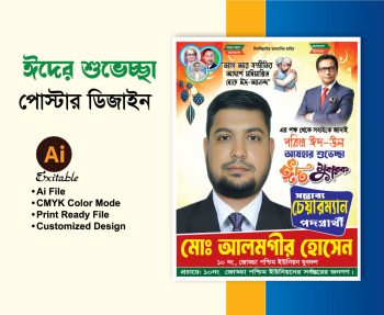 পবিত্র ঈদুল আযহার পোস্টার ডিজাইন