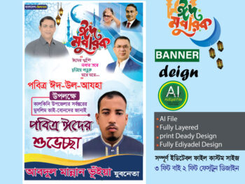 বিএনপি ঈদুল আযহার শুভেচ্ছা ব্যানার ডিজাই