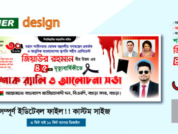 30 শে মে জিয়াউর রহমানের 45 তম শাহাদাৎ বার্ষিকী শোক র‌্যালি ও আলোচনা সভা ব্যানার ডিজাইন