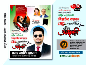 30 মে জিয়াউর রহমানের 45তম জিয়াউর রহমানের শাহাদাৎ বার্ষিকী পোস্টার ডিজাইন