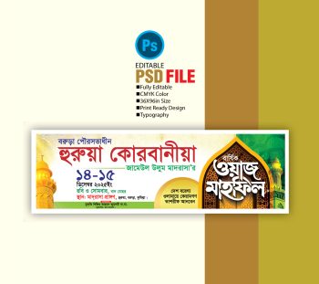 ওয়াজ মাহফিল ব্যানার ডিজাইন ২০২৬ / Waz Mahfil Banner Design 2026
