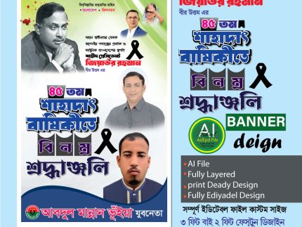 ৩০ মে শহীদ জিয়াউর রহমানের শাহাদাৎ বার্ষিকী ব্যানার ডিজাইন 2026