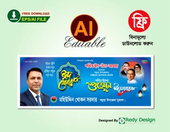 eid ul adha suveccha banner free download-ঈদ শুভেচ্ছা ব্যানার ফ্রি ডিজাইন